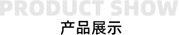 華勝順天·熱門(mén)產(chǎn)品推薦